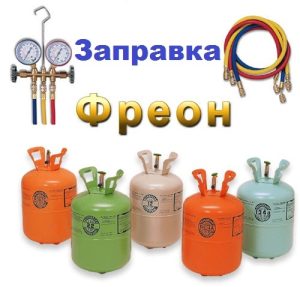 Главная 2 Заправка фреоном